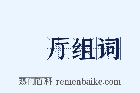 缿厅组词是什么意思的图片